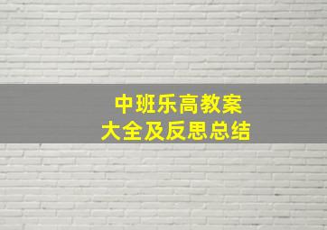 中班乐高教案大全及反思总结