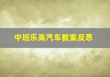 中班乐高汽车教案反思