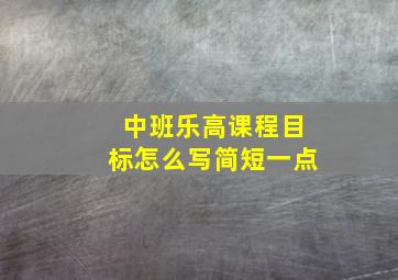 中班乐高课程目标怎么写简短一点