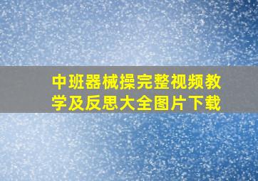 中班器械操完整视频教学及反思大全图片下载