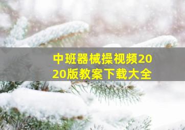 中班器械操视频2020版教案下载大全