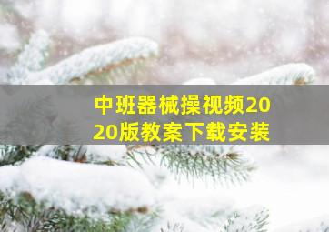 中班器械操视频2020版教案下载安装