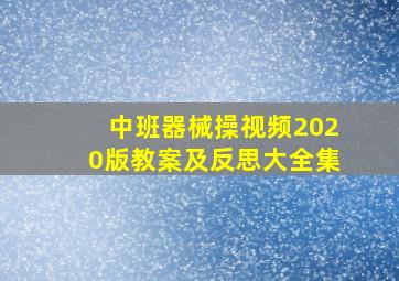 中班器械操视频2020版教案及反思大全集