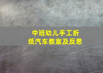 中班幼儿手工折纸汽车教案及反思