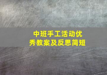 中班手工活动优秀教案及反思简短