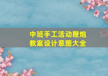 中班手工活动鞭炮教案设计意图大全