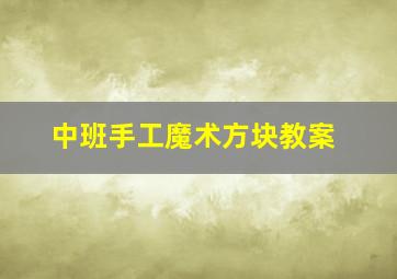 中班手工魔术方块教案