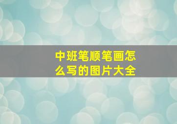 中班笔顺笔画怎么写的图片大全