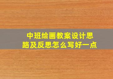 中班绘画教案设计思路及反思怎么写好一点