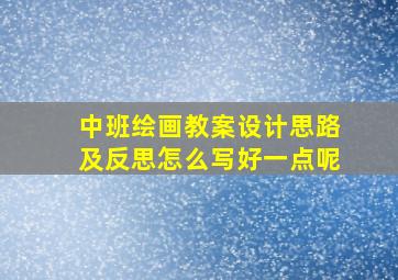 中班绘画教案设计思路及反思怎么写好一点呢