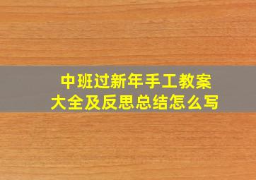 中班过新年手工教案大全及反思总结怎么写