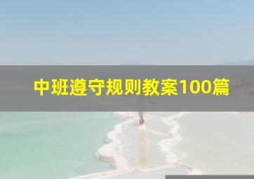 中班遵守规则教案100篇