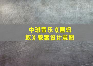 中班音乐《画蚂蚁》教案设计意图