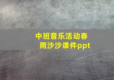 中班音乐活动春雨沙沙课件ppt