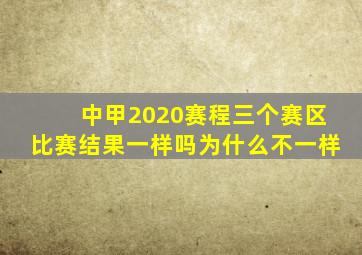 中甲2020赛程三个赛区比赛结果一样吗为什么不一样