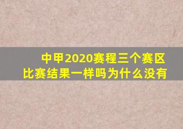 中甲2020赛程三个赛区比赛结果一样吗为什么没有