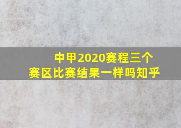 中甲2020赛程三个赛区比赛结果一样吗知乎