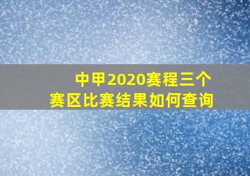 中甲2020赛程三个赛区比赛结果如何查询