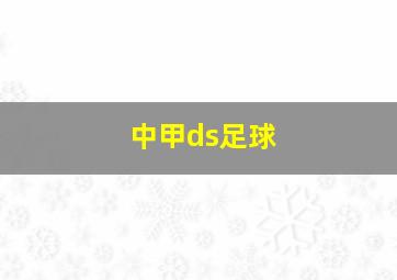 中甲ds足球