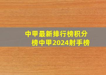 中甲最新排行榜积分榜中甲2024射手榜