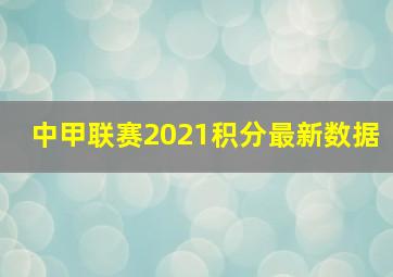 中甲联赛2021积分最新数据