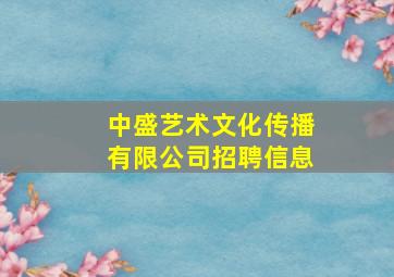 中盛艺术文化传播有限公司招聘信息