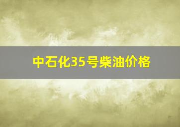 中石化35号柴油价格