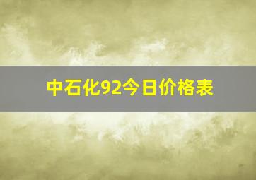 中石化92今日价格表