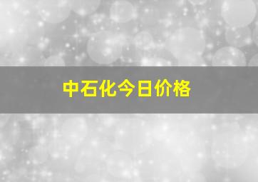 中石化今日价格