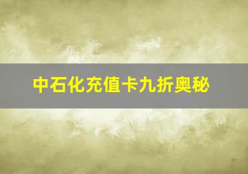 中石化充值卡九折奥秘