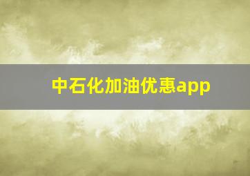 中石化加油优惠app