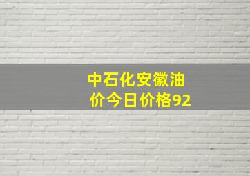 中石化安徽油价今日价格92