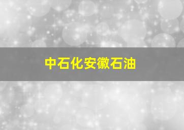 中石化安徽石油