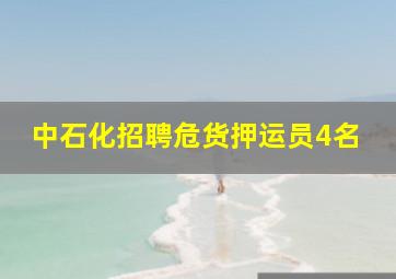 中石化招聘危货押运员4名