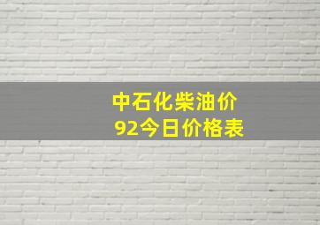 中石化柴油价92今日价格表