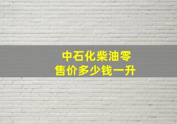 中石化柴油零售价多少钱一升