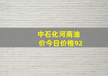 中石化河南油价今日价格92