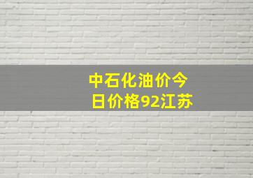 中石化油价今日价格92江苏