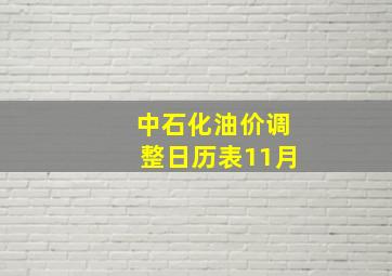 中石化油价调整日历表11月