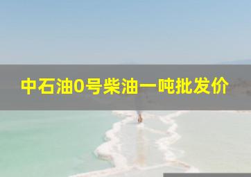 中石油0号柴油一吨批发价