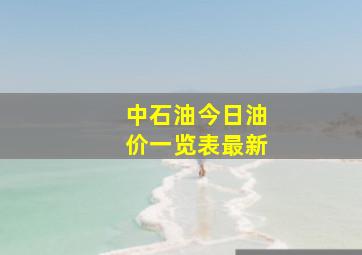 中石油今日油价一览表最新