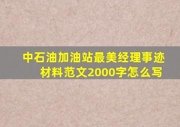 中石油加油站最美经理事迹材料范文2000字怎么写