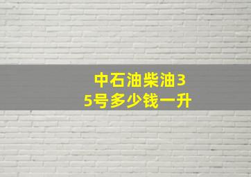 中石油柴油35号多少钱一升