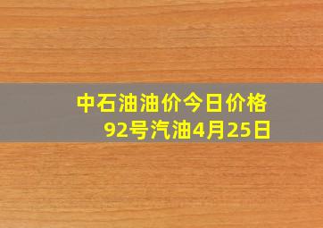 中石油油价今日价格92号汽油4月25日