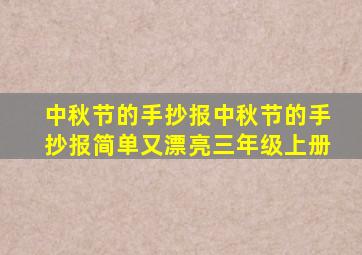 中秋节的手抄报中秋节的手抄报简单又漂亮三年级上册