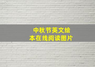 中秋节英文绘本在线阅读图片