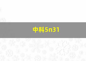 中科5n31