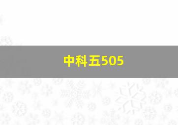 中科五505