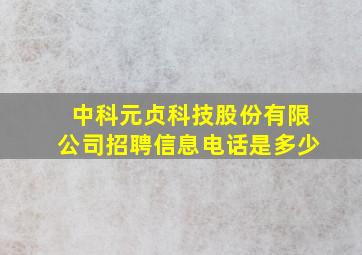 中科元贞科技股份有限公司招聘信息电话是多少