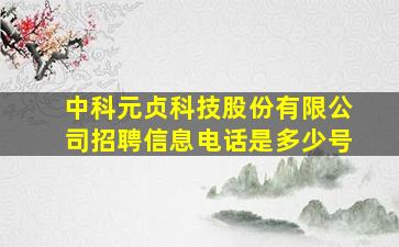 中科元贞科技股份有限公司招聘信息电话是多少号